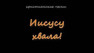 Иисусу хвала