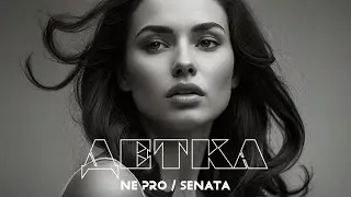 NE PRO & SeNata - Детка #новинки клипов 2024 #музыкальные новинки #новинки клипов #suno cover