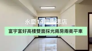 崑鼎開發地產集團 | 富宇富好高樓雙面採光/房2衛平車