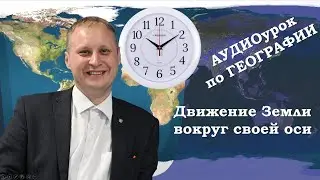 Вращение Земли вокруг своей оси. Аудиоурок по географии для 5 класс
