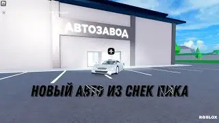 Новое авто из снек пика