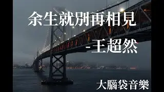 余生就別再相見  王超然