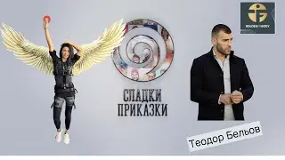 Сладки приказки с Теодор Бельов и Мирослава Профирова