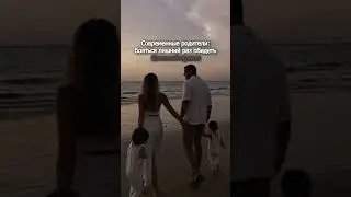 Современные родители vs наши родители 
