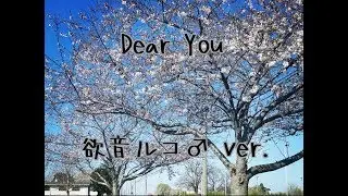 【Yokune Ruko ♂ whisper / 欲音ルコ♂ひそひそ】Dear You 【UTAUカバー】