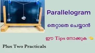 Parallelogram Law correct ആയിട്ടു ചെയ്യാൻ ഉള്ള Tips 👍
