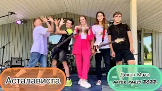ZEЧИПСЫ - асталависта (Дикая мята After party 2022)