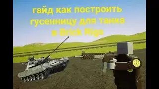 гайд как сделать танк в Brick Rigs
