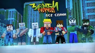 ЗОМБИ ГОРОД В МАЙНКРАФТ - ФИЛЬМ (Все серии)