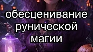 Почему у вас не работают руны? Ответ внутри вас ✨