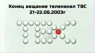 Конец вещание телеканал ТВС 21-22.06.2003г [Реконструкция]
