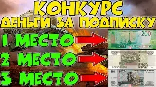 🔴CONCURSE: RECEIVE MONEY FOR THE SUBSCRIPTION! TANKS ONLINE! IgrunOK IGRUNOK