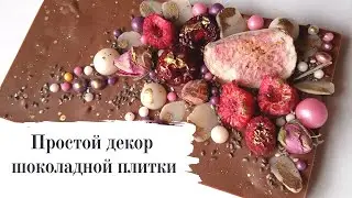 Быстрый, лёгкий дизайн шоколадной плитки.