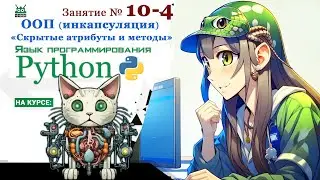 Занятие №10.4. Язык Python. ООП Инкапсуляция:  "Приватные атрибуты и методы" (ООП часть 4)