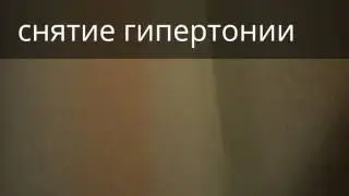 Сеанс снятия гипертонии. Врач-психотерапевт Владимир Звонков