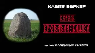 Аудиокнига: Клайв Баркер «Король Кровавая башка». Читает Владимир Князев. Ужасы, хоррор