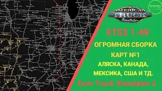 📰🚚 ОГРОМНАЯ СБОРКА КАРТ #1  (АЛЯСКА, КАНАДА, МЕКСИКА И ТД.)  ДЛЯ #ATS 1.49