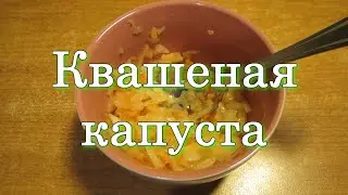 Квашеная капуста