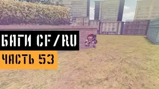 (53) Баги в CrossFire | Bugs/Glitches CFRU