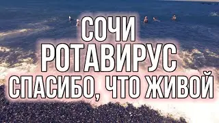 «Сочи. Ротавирус.Спасибо, что живой!»