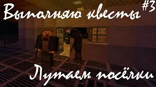 Выполняю квесты. /Помощь новичкам\