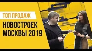 Топ продаж новостроек в Москве за 2019