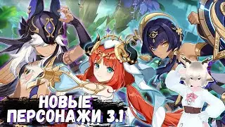 НОВЫЕ ПЕРСОНАЖИ В 3.1 / САЙНО, НИЛУ И КАНДАКИЯ / GENSHIN IMPACT 3.1
