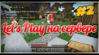 ЛЕТСПЛЕЙ НА СЕРВЕРЕ MINECRAFT POCKET EDITION #2 ОБНОВЛЕНИЕ ДОМА