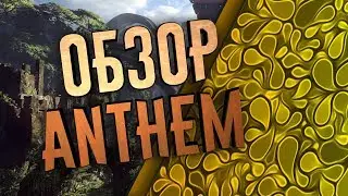 Симулятор железного человека!!! Обзор игры Anthem!!!