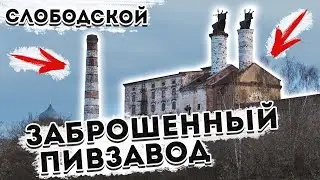 ЗАБРОШЕННЫЙ ПИВЗАВОД | Слободской (Часть 1)