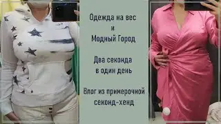 Одежда на вес 390р/кг. Модный Город скидка 90%. Секонд-хенд примерка и покупки.