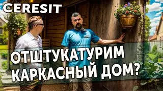 Отштукатурим каркасный дом? Фасадная штукатурка Ceresit.