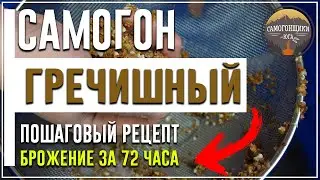 КАК СВАРИТЬ Самогон из гречки за 72 часа | Пошаговый рецепт и дегустация