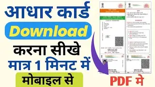 Aadhar Card kaise download Karen | Aadhar Card kaise download Karen PDF mobile se | Aadhar Card