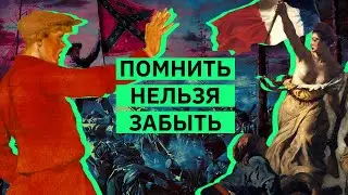 Как (не) работает историческая память | Михаил Пожарский