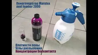 Пеногенератор Marolex. Пена, факел, рекомендации