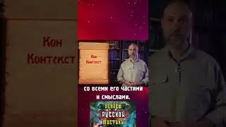 Основы Русской Мистики. КОН