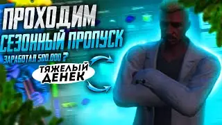 ЗАРАБОТАЛ 500.000$ ??? ПРОХОЖУ СЕЗОННЫЙ ПРОПУСК В GTA 5 VRP