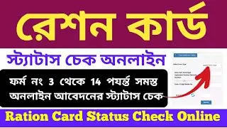 Ration card status check online 2024 | How to check ration card application status in west bengal |