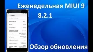 MIUI 9 GLOBAL BETA 8.2.1 - Обзор обновления