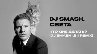 DJ SMASH, Света – ЧТО МНЕ ДЕЛАТЬ? (DJ SMASH ‘24 REMIX)