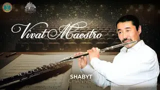 «Vivat Maestro» | Е.Рахмадиев ат.Мемлекеттік академиялық филармонияның үрлемелі аспаптар оркестрі