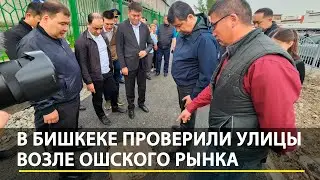 Рейд на Ошском базаре. Как мэр Бишкека проверял улицы