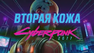 Вторая Кожа Cyberpunk 2077