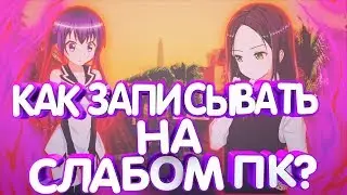🔥КАК ЗАПИСЫВАТЬ ВИДЕО НА СЛАБОМ ПК???🔥