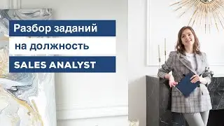 Разбираем задания на должность Sales Analyst.