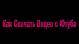 Как скачать с ютуба