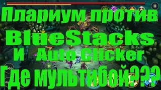 Плариум против BlueStacks и Auto Clicker.