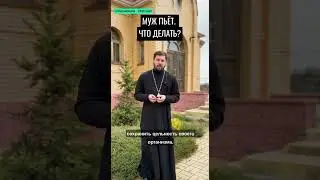 МУЖ ПЬЁТ. ЧТО ДЕЛАТЬ?