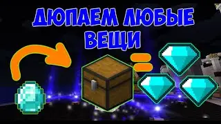 Бесконечные ресурсы из сундука! Дюп в майнкрафт ! BloodMagic 1.12.2